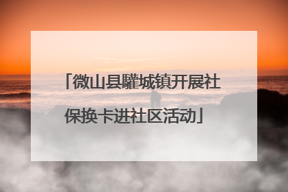 微山县驩城镇开展社保换卡进社区活动